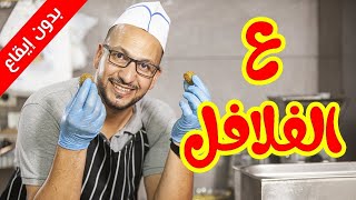 ع الفلافل (بدون إيقاع) - مراد شريف | طيور الجنة بلس