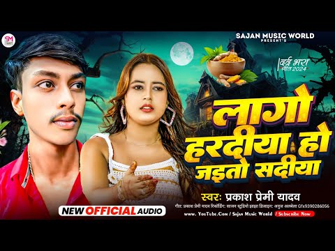 लागो हरदीया हो जइतो सदीया | #Prakash Premi Yadav | Maghi #Sad Song | Lago Hardiya Ho Jaito Sadiya