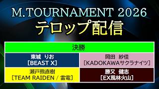 【#Mトーナメント2026】 Day 18 (Aug. 7) テロップ配信 [ Final ]