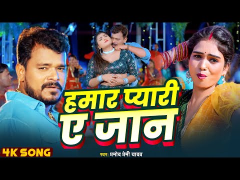 VIDEO -  #हमार प्यारी ए जान - Pramod Premi Yadav - #Hamar Pyari Ye Jaan | #Bhojpuri Song