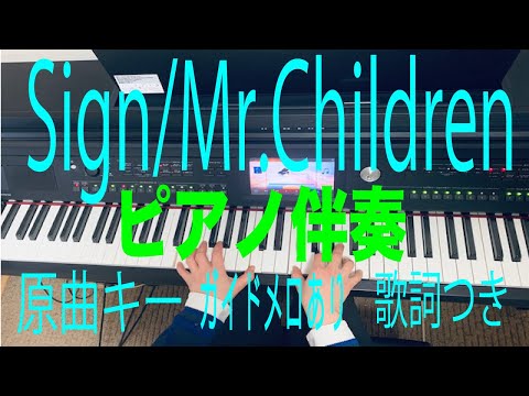 【ピアノ伴奏】Sign /Mr.Children 原曲キー（歌詞つき、ガイドメロあり）piano by Umi