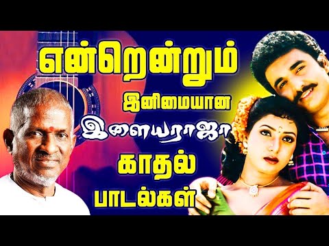 என்றென்றும் இனிமையான இளையராஜா காதல் பாடல்கள் | Ilaiyaraja Tamil Songs Collections | Tamil Songs