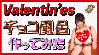 【バレンタイン】チョコレート風呂作ってみた♪【グラビア】