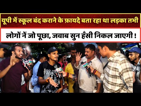 स्कूल बंद कराने के फ़ायदे बता रहा था लड़का तभी लोगों नें जो पूछा, जवाब सुन हँसी निकल जाएगी !
