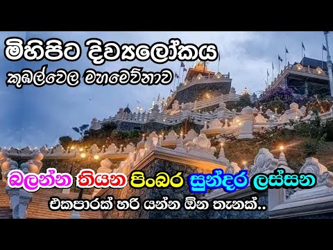 මිහිපිට දිව්‍ය ලෝකය | බන්ඩාරවෙල කුඹල්වෙල මහමෙව්නා අසපුව