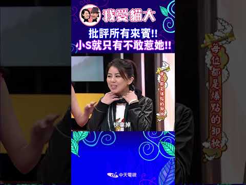 批評所有來賓!! 小S就只有不敢惹她!!【康熙來了 #shorts 】