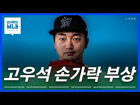 손가락 골절 고우석, 앞으로 어떻게 되나 | 김형준 야구야구