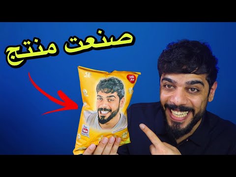 صنعت منتج جديد بأسمي 😍😂