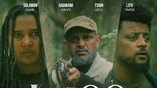 አበባዬ - Abebaye Ethiopian Movie 2025 (Official Trailer)