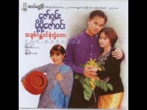 အချစ်ဂန္တဝင် စုံတွဲတေး - ဇော်ဝမ်း & မို့မို့ဇော်ဝင်း