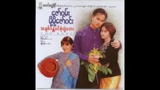 အချစ်ဂန္တဝင် စုံတွဲတေး - ဇော်ဝမ်း & မို့မို့ဇော်ဝင်း