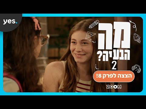 מה הבעיה? 2 | למה עמליה חזרה לחייך?