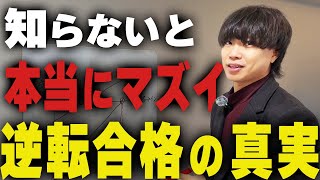 逆転合格を目指す受験生 全員聞け