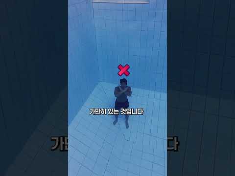 물에 빠졌을때 쉽게 나오는 방법