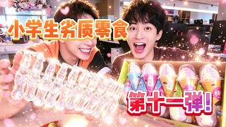小学生劣质零食第十一弹#零食 #snacks #小学生 #students #测评 #evaluation #吃播 #mukbang