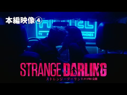 映画『ストレンジ・ダーリン』本編映像④_モーテル編【7月11日(金) 公開】