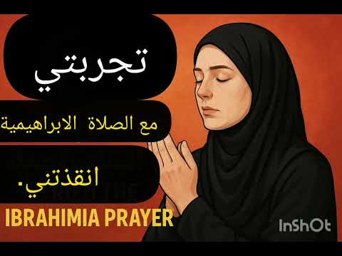 "كيف أنقذت الصلاة الإبراهيمية حياة سيدة وزوجها؟ قصة إيمانية تُغير القلوب"