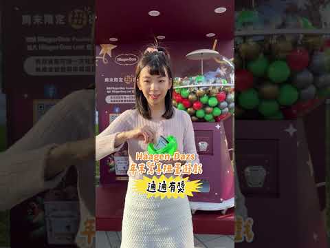 🎄新北耶誕城必玩！哈根達斯疊疊樂聖誕樹亮相！周末還能扭蛋換好禮🎁