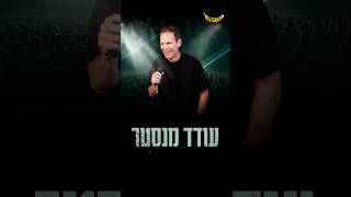 "עודד אמר" – הרבה יותר ממופע בידור. החוויה הבאה שלכם מתחילה כאן!