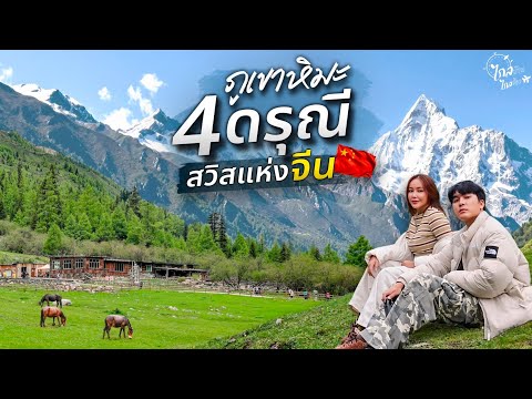 เที่ยวจีน สี่ดรุณี บิน3 ชม.งบหลักหมื่น ฉบับเที่ยวเอง หนึ่งในภูเขาที่สวยสุดเฉิงตู | IceBank Diary