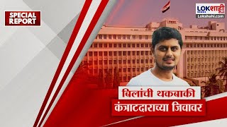 Special Report | लाडकी बहीण योजनेमुळे कंत्राटदारांची बिलं थकली? थकबाकी कंत्राटदाराच्या जिवावर