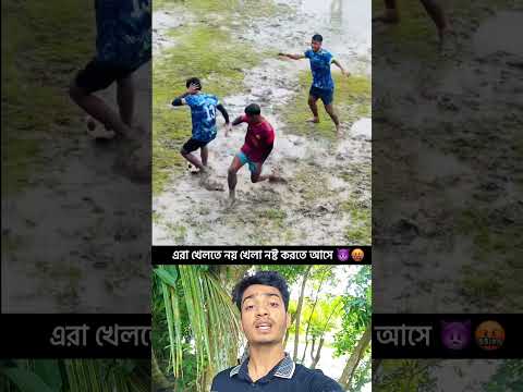 এরা খেলতে নয় খেলা নষ্ট করতে আসে 👿🤬 #sports #football #footballskills #funny #footballnews #shorts