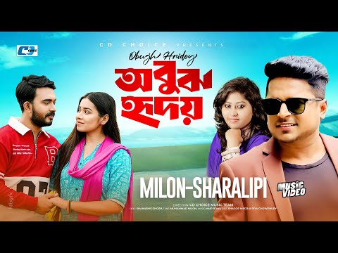 Obujh Hridoy | অবুঝ হৃদয় | Milon | Sharalipi | Shagor Mirza | Riya Chowdhury | Bangla New Song 2025