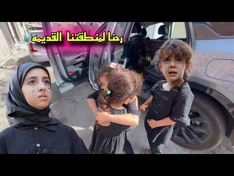 زرنا منطقتنا القديمه والبنات من شافن صديقاتهن ماسكتن من البجي