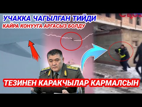 Тез кабар тарады учакка чагылган тийди