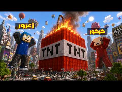 فلم ماين كرافت : زعرور يفجر العالم باكبر متفجرة في المدينة ( كركور هرب ) 🔥😂