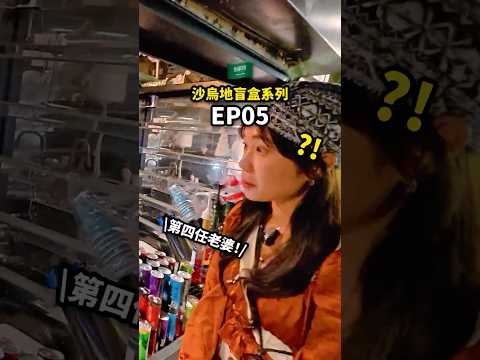 被土豪國人求婚、請吃飯、瘋狂搭訕？！拜訪沙漠中『真正的綠州』！