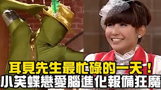 耳貝先生最忙碌的一天！小芙蝶戀愛腦進化報備狂魔【萌學園精選】｜愷樂 李昂霖 劉家成