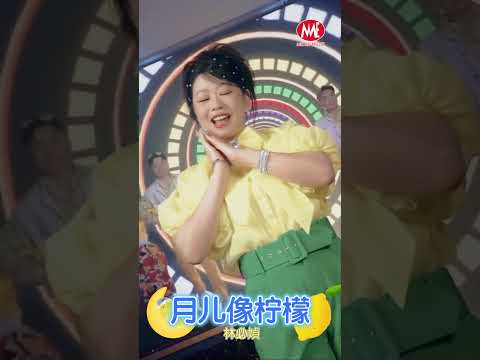 林必媜 GeanLim丨月儿像柠檬 #shorts