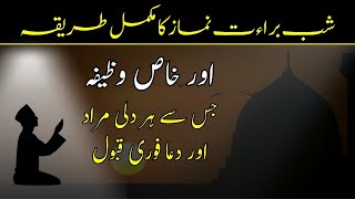 shab e barat k nawafil parhne ka tarika aur 15 shaban ka wazifa