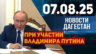 Современная школа на 600 учеников. Новости Дагестана за 07.08.2025 год