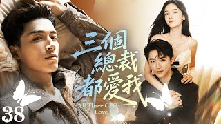 《三個總裁都愛我》|《All Three CEOs Love Me》38❤️‍🔥賣水女孩深陷與三個男人的不倫之戀🥰受誣陷意外流產💊遠走他國十年如何抉擇👶🏻#周也 #王星越 #李晟