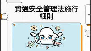 資通安全管理法施行細則 (民國115年1月5日)
