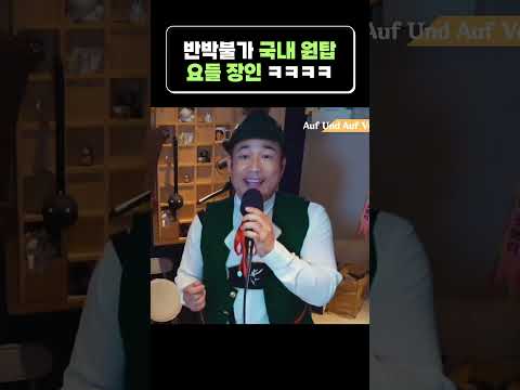 반박불가 국내 1위 요들 장인 클라스 ㅋㅋㅋㅋ