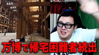 大阪・関西万博 運転見合わせで帰宅困難になったリスナーからのメールが届いたｗｗ