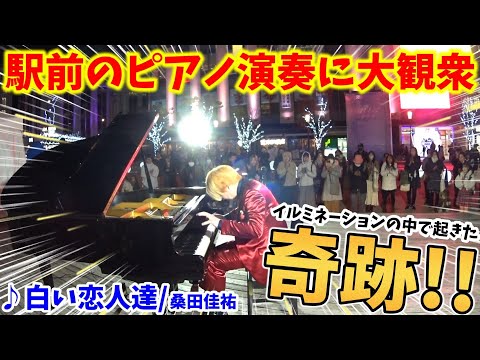 【ストリートピアノ】『白い恋人達』桑田佳祐 イルミネーションの中で起きたまさかの奇跡!? 駅前ピアノ演奏に大観衆！〔姫路駅前にぎわい広場 ほししばテラス ストリートピアノ〕