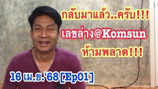 16เม.ย.'68[Ep01]กลับมาแล้ว..ครับ!!! เลขล่าง@Komsun  ห้ามพลาด!!!
