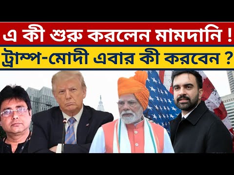 āĻŦāĻŋāĻļā§āĻŦāĻā§ āĻ
āĻŦāĻžāĻ āĻāϰāĻā§āύ āĻŽāĻžāĻŽāĻĻāĻžāύāĻŋ? Mamdani Vs Modi | NYC Mayor | SIR | Universal Child Care | Jumla |