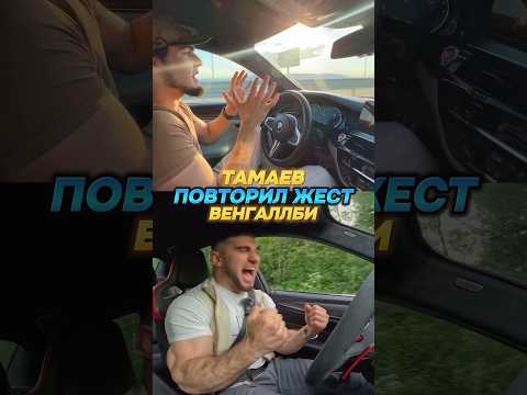 ТАМАЕВ ПОВТОРИЛ ЖЕСТ ВЕНГАЛЛБИ? #wengallbi #1000hp #mercedes #cls #mercedescls #венгалби