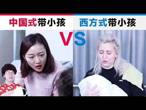 中国式带小孩VS西方式带小孩