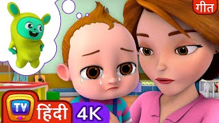 बेबी ने अपना प्रिय खिलौना खो दिया Song  - ChuChu TV Hindi Rhymes in 4K for Kids