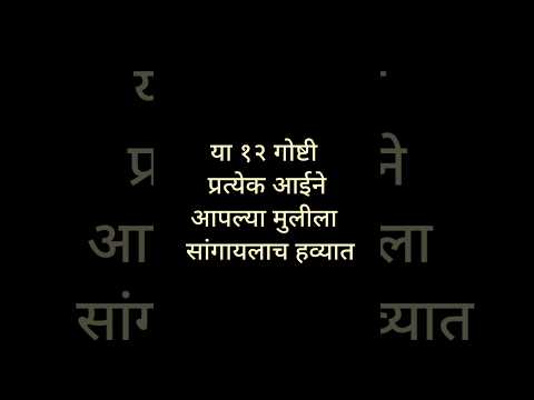 आईने मुलीला सांगायलाच हवं