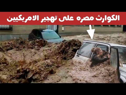 الكوارث تتعاقب في ضرب الولايات الامريكية - فيضانات امريكا