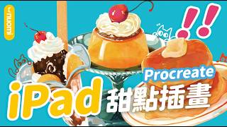 iPad 繪畫新手也能畫！Procreate 甜點插畫教學｜Nuomi諾米
