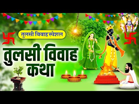 तुलसी विवाह की कथा || Tulsi Vivah Ki Katha || तुलसी विवाह की कहानी || Tulsi Vivah ki kahani #tulsi