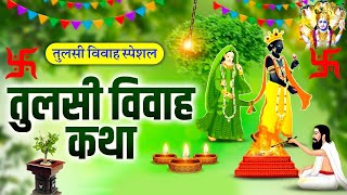 तुलसी विवाह की कथा || Tulsi Vivah Ki Katha || तुलसी विवाह की कहानी || Tulsi Vivah ki kahani #tulsi